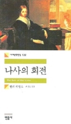 나사의 회전(세계문학전집 122)